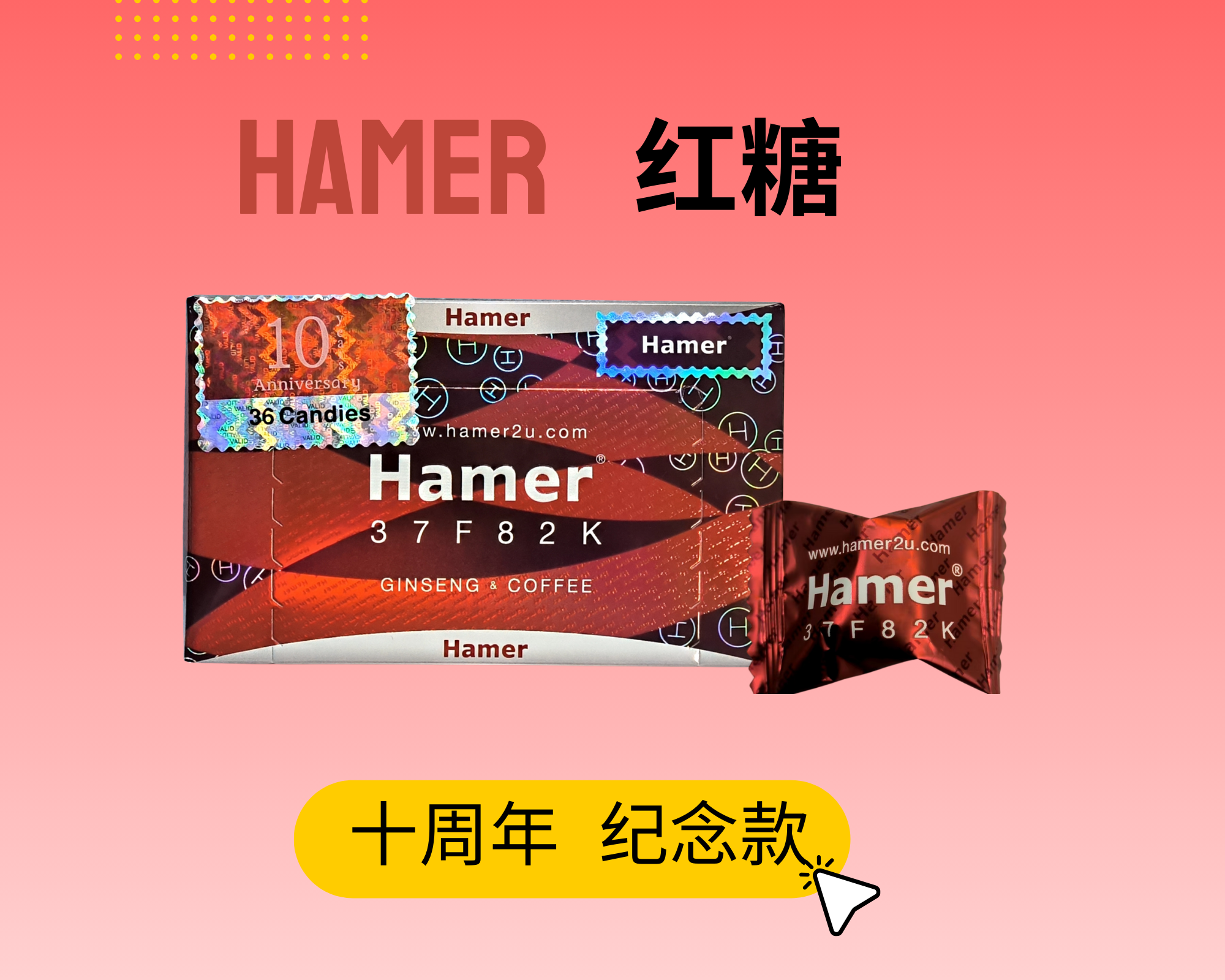 HAMER 红糖