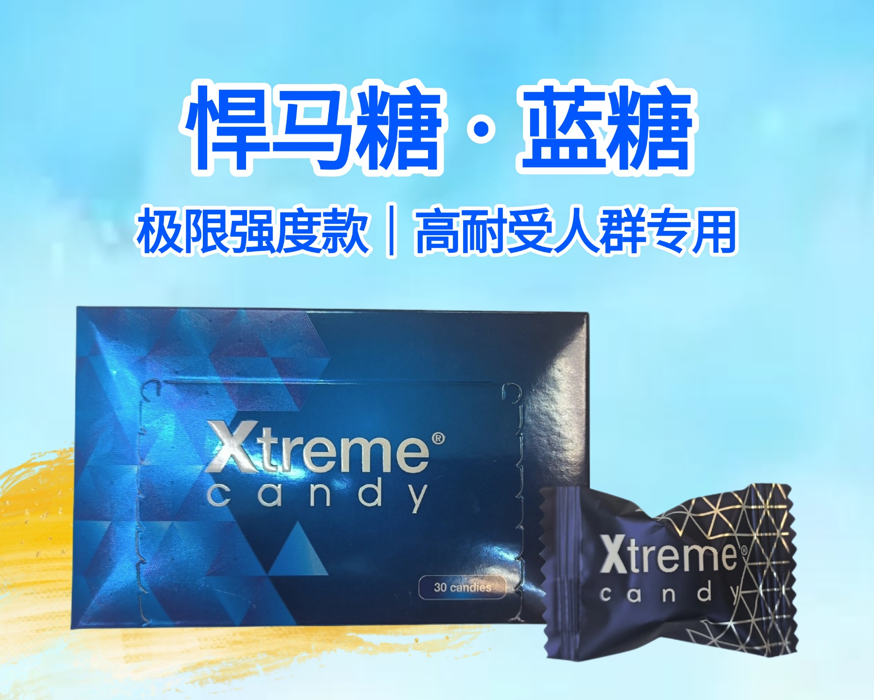 蓝糖（极限强度款）