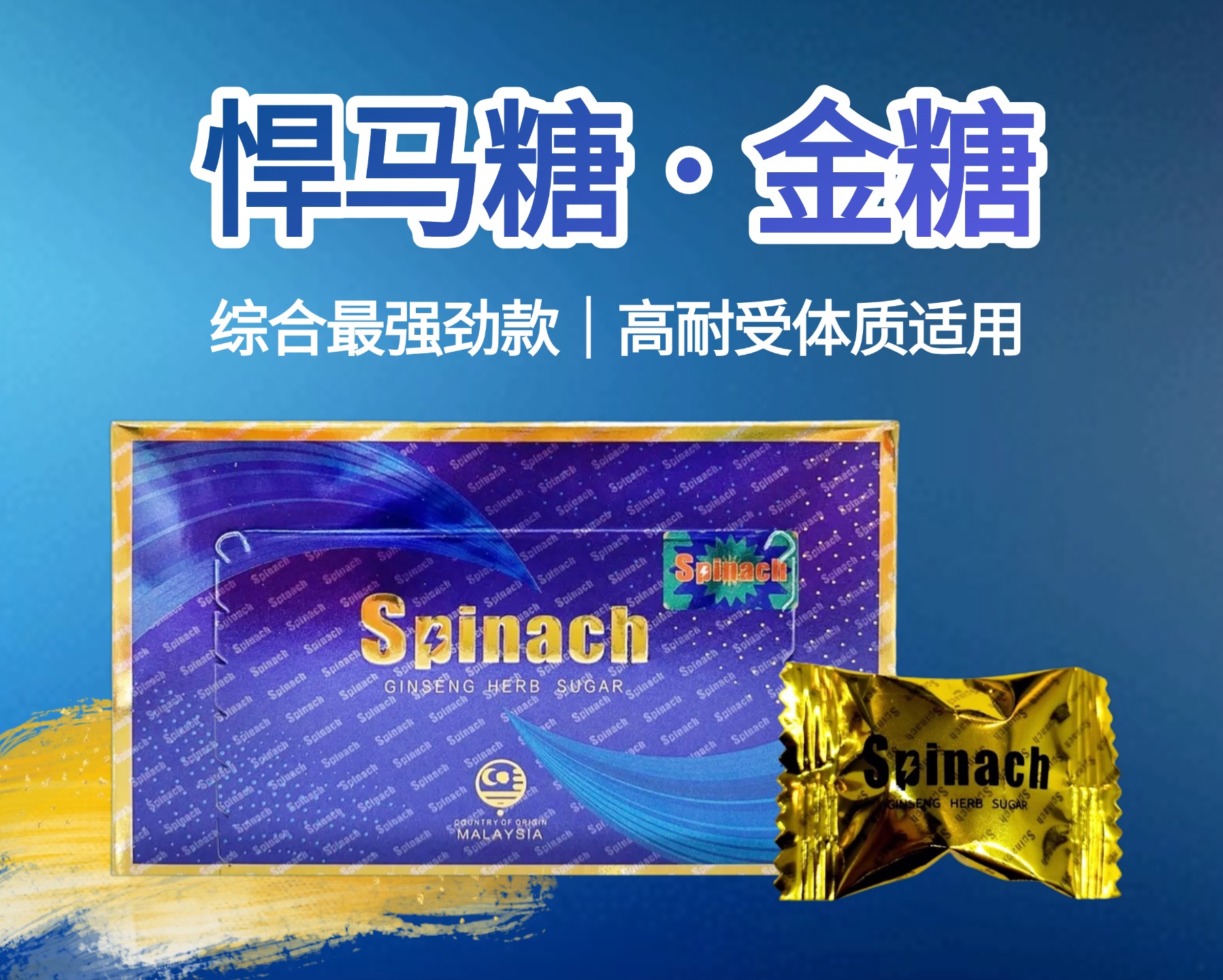 金糖（综合最强劲款）