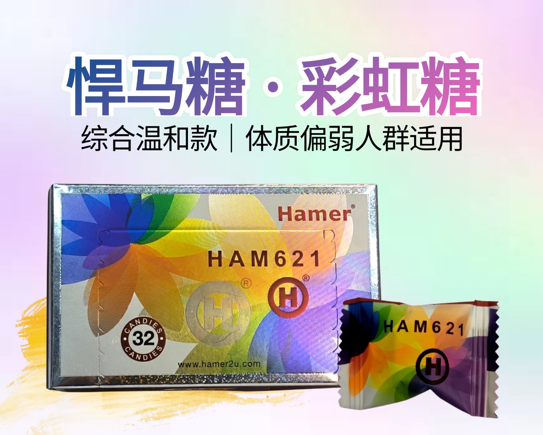 HAM 62I 彩虹糖